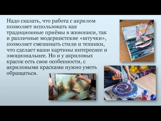 Надо сказать, что работа с акрилом позволяет использовать как традиционные приёмы в