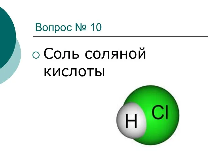 Вопрос № 10 Соль соляной кислоты