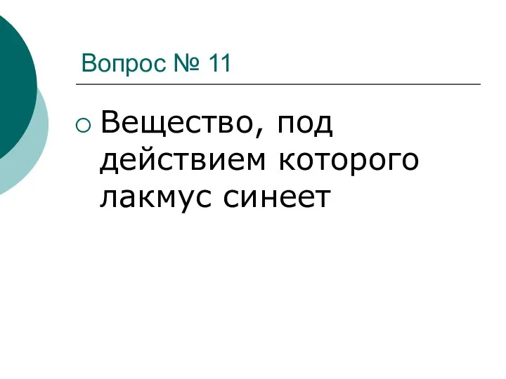 Вопрос № 11 Вещество, под действием которого лакмус синеет