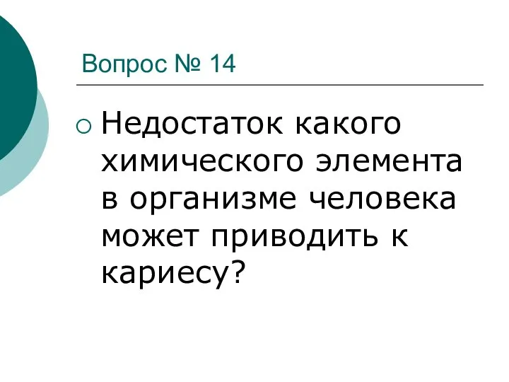 Вопрос № 14 Недостаток какого химического элемента в организме человека может приводить к кариесу?