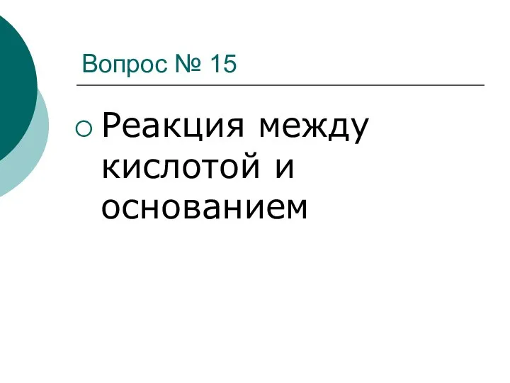 Вопрос № 15 Реакция между кислотой и основанием