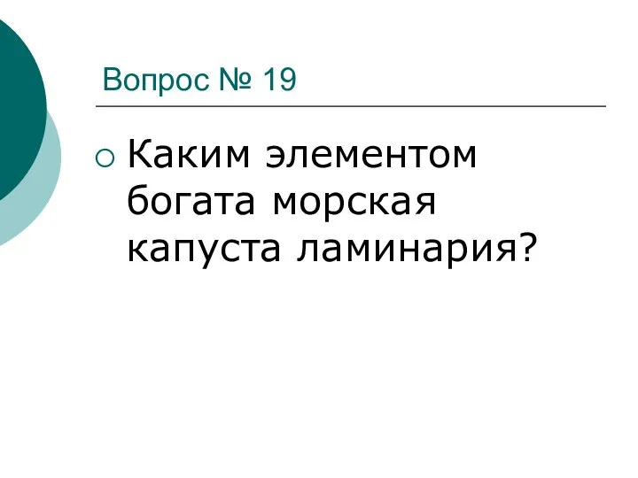 Вопрос № 19 Каким элементом богата морская капуста ламинария?