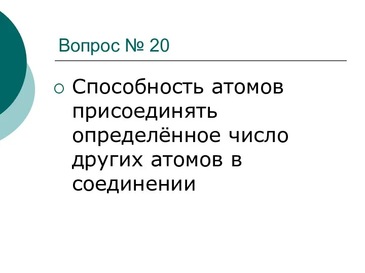 Вопрос № 20 Способность атомов присоединять определённое число других атомов в соединении