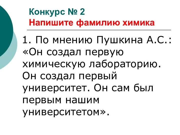 1. По мнению Пушкина А.С.: «Он создал первую химическую лабораторию. Он создал