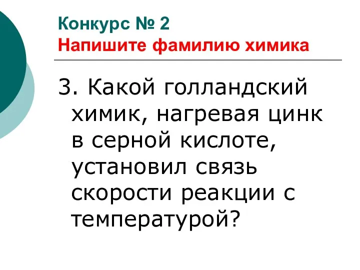 3. Какой голландский химик, нагревая цинк в серной кислоте, установил связь скорости