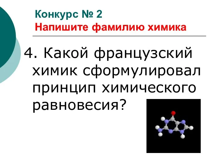 4. Какой французский химик сформулировал принцип химического равновесия? Конкурс № 2 Напишите фамилию химика