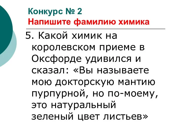 5. Какой химик на королевском приеме в Оксфорде удивился и сказал: «Вы