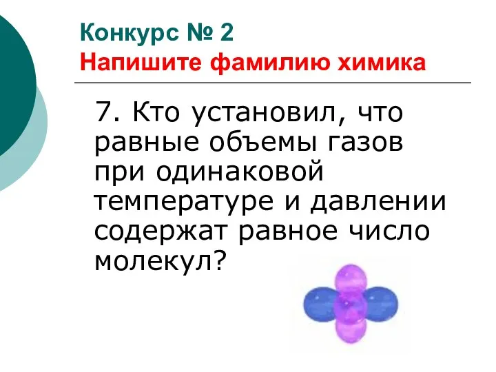 7. Кто установил, что равные объемы газов при одинаковой температуре и давлении