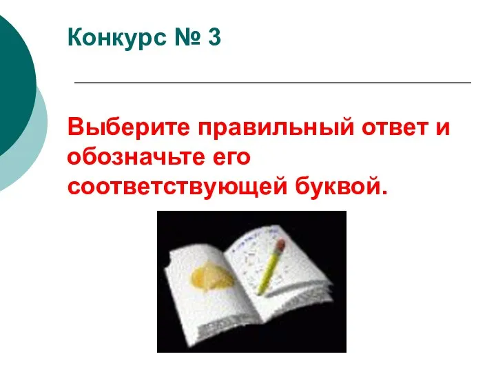 Конкурс № 3 Выберите правильный ответ и обозначьте его соответствующей буквой.