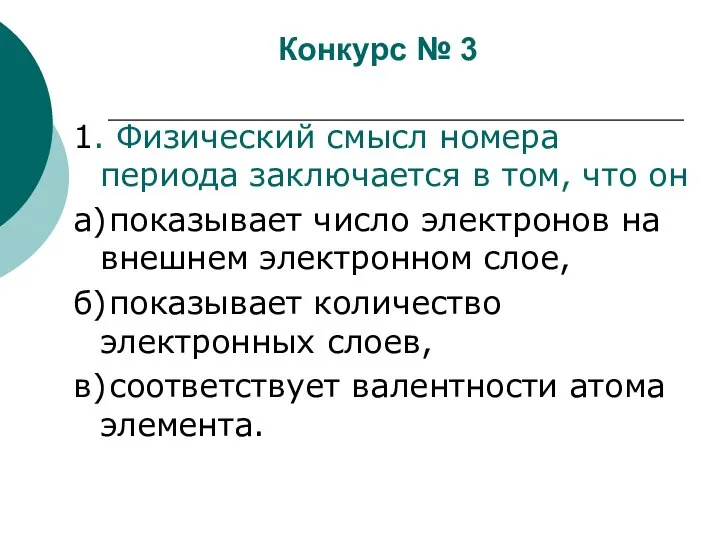 Конкурс № 3 1. Физический смысл номера периода заключается в том, что