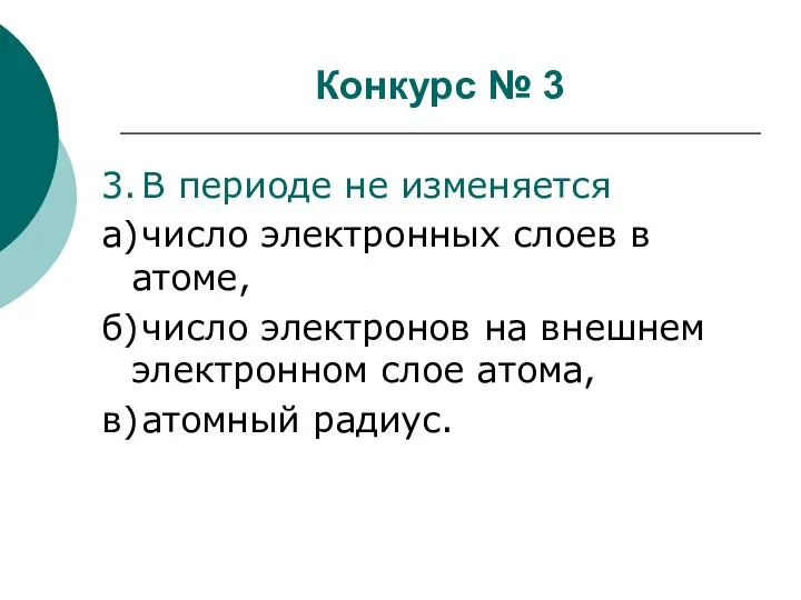 Конкурс № 3 3. В периоде не изменяется а) число электронных слоев