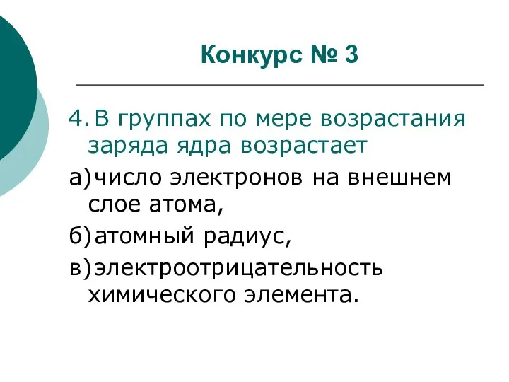 Конкурс № 3 4. В группах по мере возрастания заряда ядра возрастает