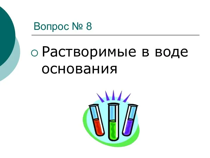 Вопрос № 8 Растворимые в воде основания