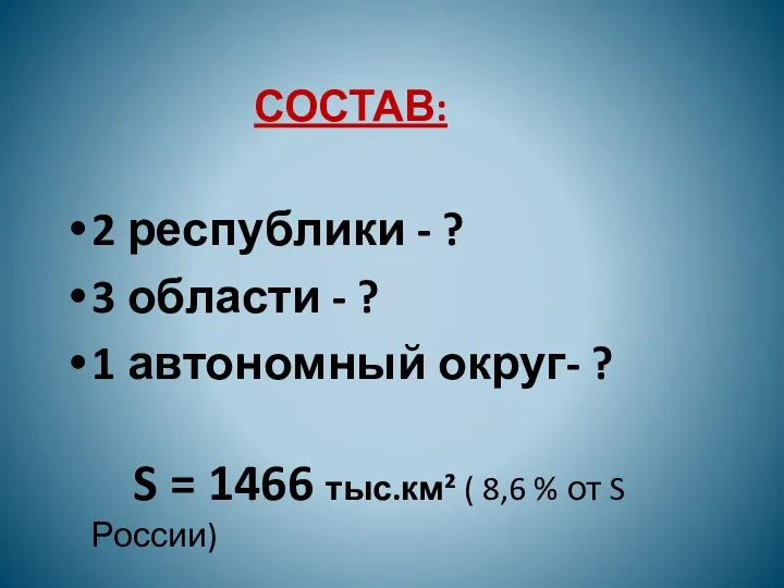 2 республики - ? 3 области - ? 1 автономный округ- ?