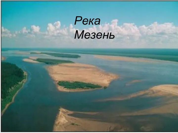 Река Мезень