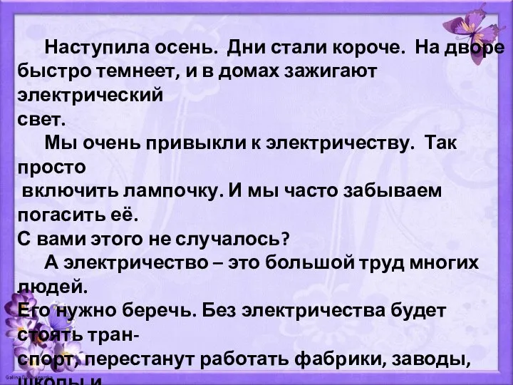 Наступила осень. Дни стали короче. На дворе быстро темнеет, и в домах