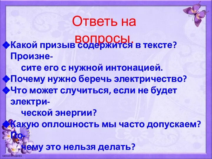 Ответь на вопросы. Какой призыв содержится в тексте? Произне- сите его с