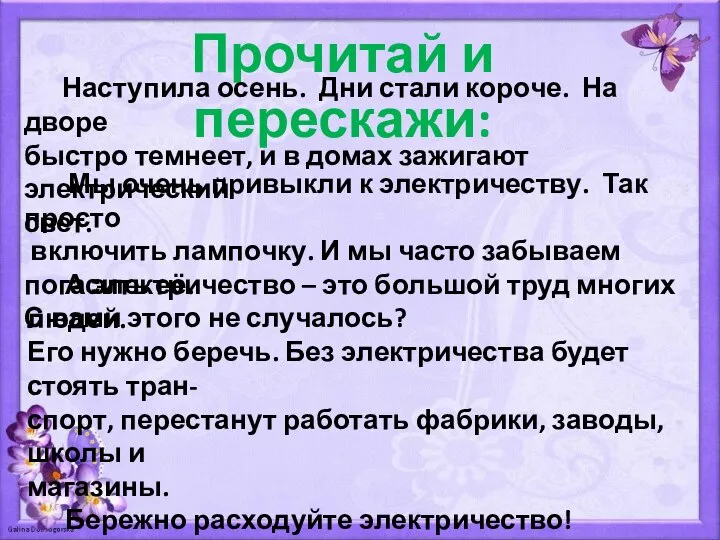 Прочитай и перескажи: Наступила осень. Дни стали короче. На дворе быстро темнеет,