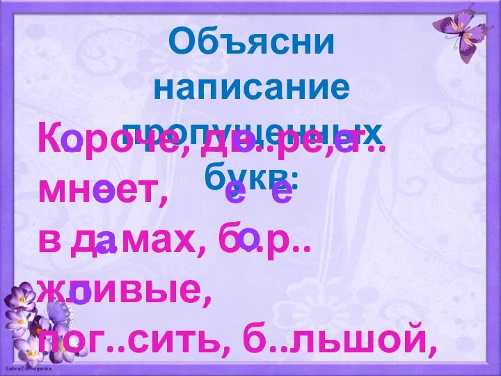 Объясни написание пропущенных букв: К..роче, дв..ре, т..мнеет, в д..мах, б..р..жливые, пог..сить, б..льшой,