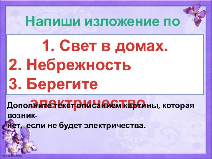 Напиши изложение по плану: 1. Свет в домах. 2. Небрежность 3. Берегите