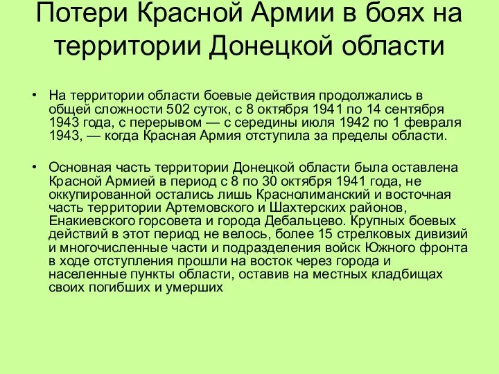 Потери Красной Армии в боях на территории Донецкой области На территории области