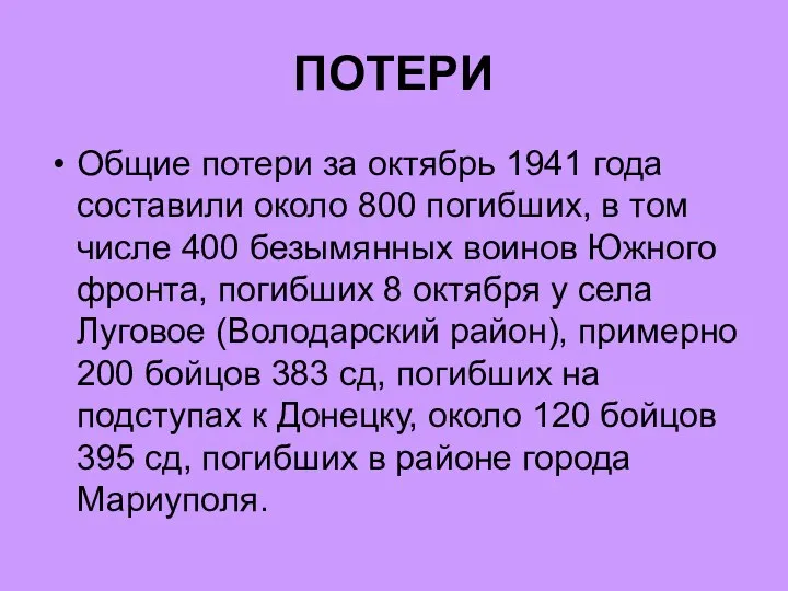 ПОТЕРИ Общие потери за октябрь 1941 года составили около 800 погибших, в