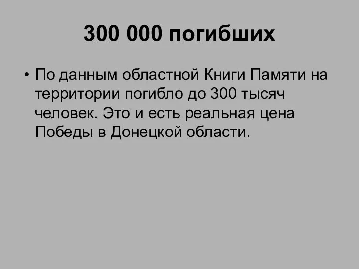 300 000 погибших По данным областной Книги Памяти на территории погибло до