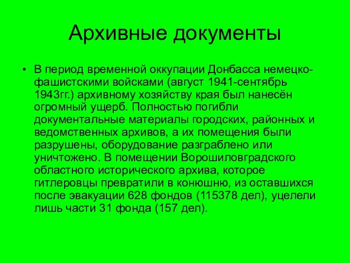 Архивные документы В период временной оккупации Донбасса немецко-фашистскими войсками (август 1941-сентябрь 1943гг.)
