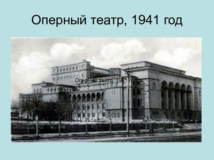 Оперный театр, 1941 год Оперный театр, 1941 год