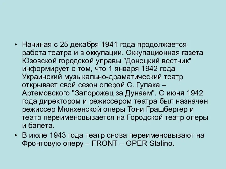 Начиная с 25 декабря 1941 года продолжается работа театра и в оккупации.