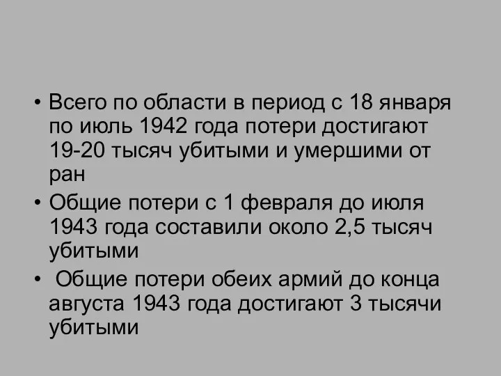 Всего по области в период с 18 января по июль 1942 года