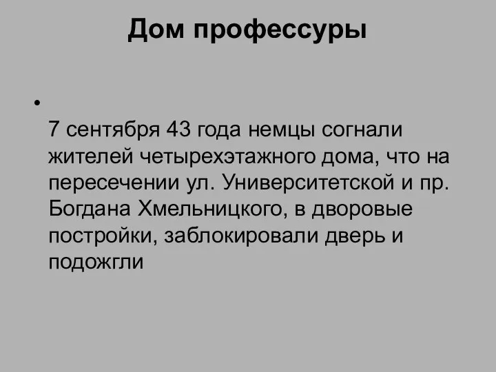 Дом профессуры 7 сентября 43 года немцы согнали жителей четырехэтажного дома, что