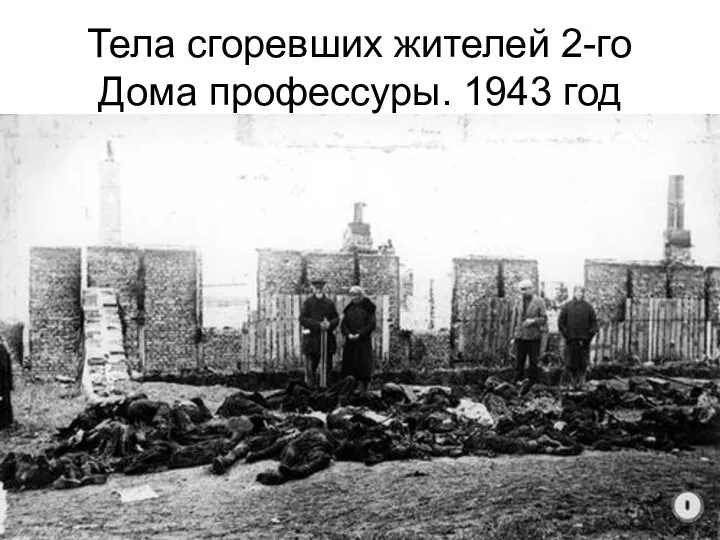 Тела сгоревших жителей 2-го Дома профессуры. 1943 год