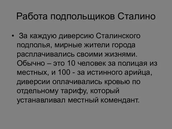 Работа подпольщиков Сталино За каждую диверсию Сталинского подполья, мирные жители города расплачивались