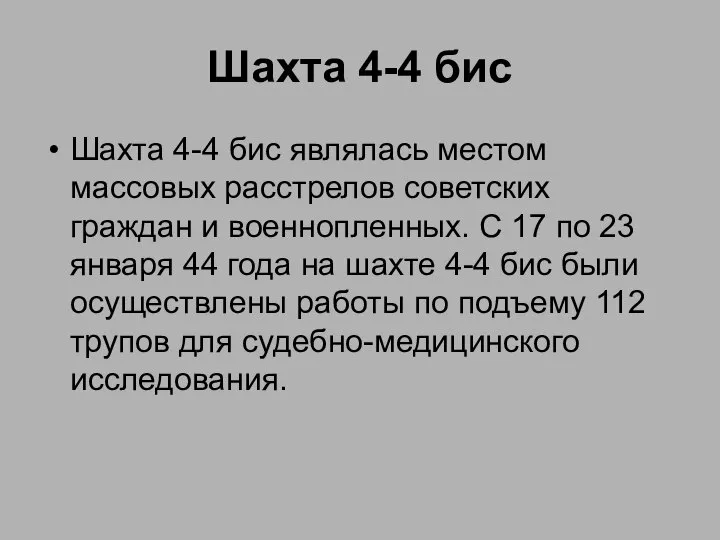 Шахта 4-4 бис Шахта 4-4 бис являлась местом массовых расстрелов советских граждан