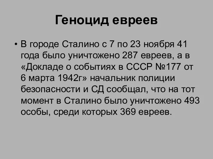 Геноцид евреев В городе Сталино с 7 по 23 ноября 41 года