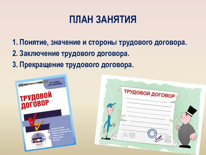 ПЛАН ЗАНЯТИЯ 1. Понятие, значение и стороны трудового договора. 2. Заключение трудового