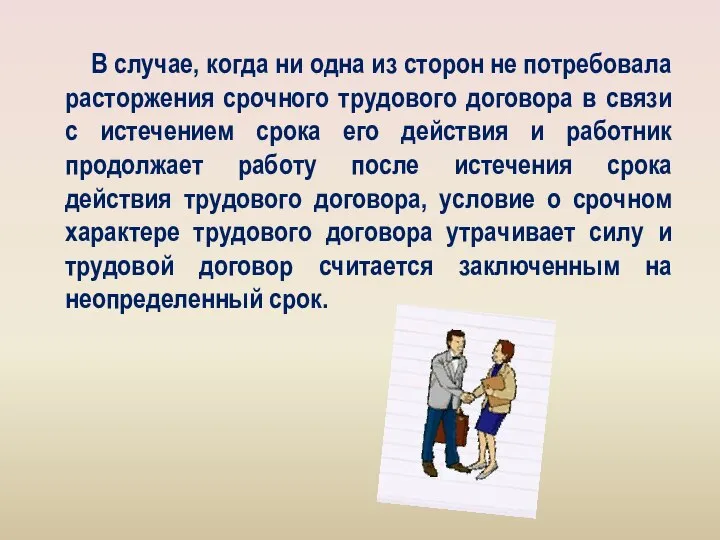 В случае, когда ни одна из сторон не потребовала расторжения срочного трудового