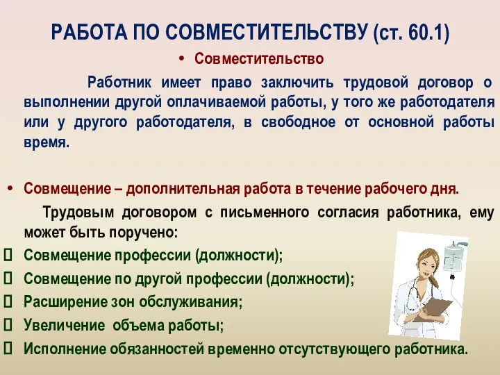 РАБОТА ПО СОВМЕСТИТЕЛЬСТВУ (ст. 60.1) Совместительство Работник имеет право заключить трудовой договор