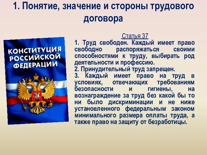 1. Понятие, значение и стороны трудового договора Статья 37 1. Труд свободен.