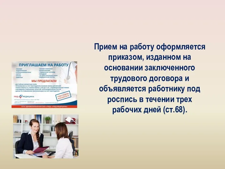 Прием на работу оформляется приказом, изданном на основании заключенного трудового договора и