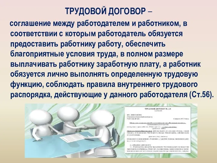 ТРУДОВОЙ ДОГОВОР – соглашение между работодателем и работником, в соответствии с которым