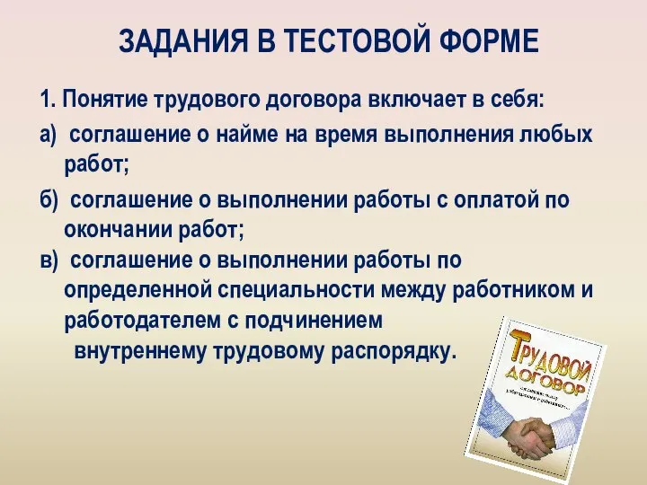 ЗАДАНИЯ В ТЕСТОВОЙ ФОРМЕ 1. Понятие трудового договора включает в себя: а)