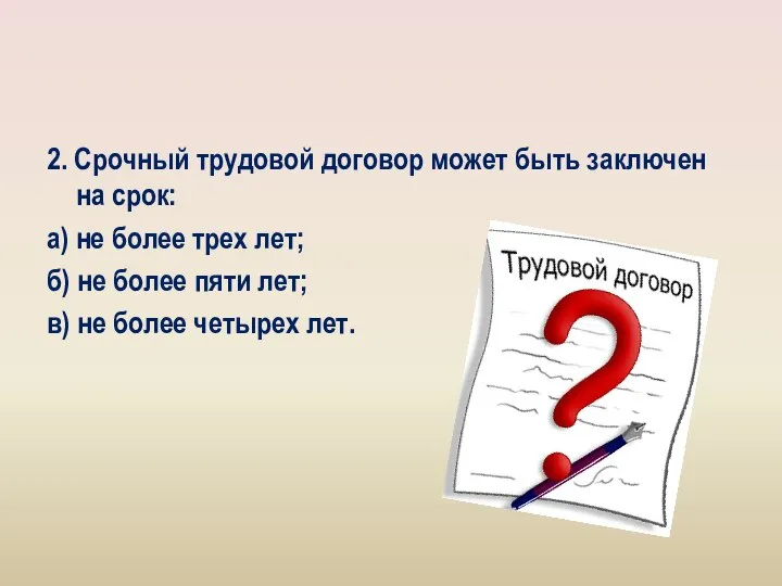 2. Срочный трудовой договор может быть заключен на срок: а) не более