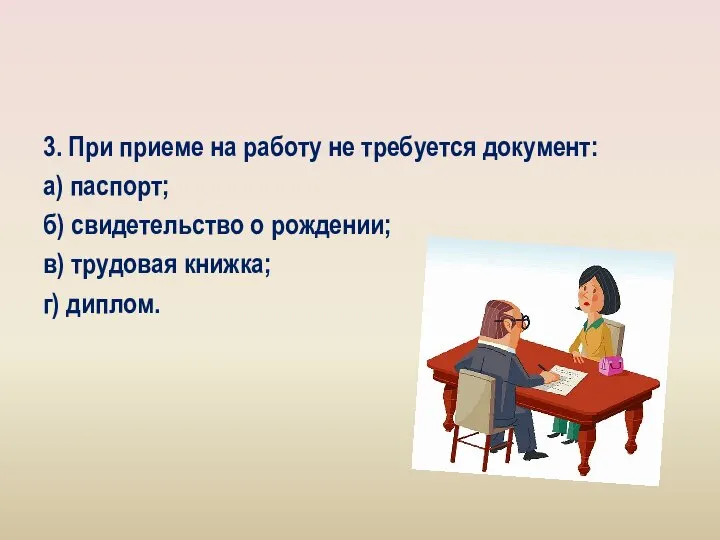 3. При приеме на работу не требуется документ: а) паспорт; б) свидетельство