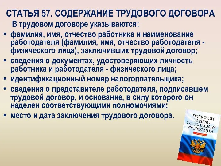 СТАТЬЯ 57. СОДЕРЖАНИЕ ТРУДОВОГО ДОГОВОРА В трудовом договоре указываются: фамилия, имя, отчество