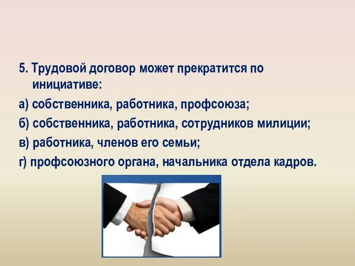 5. Трудовой договор может прекратится по инициативе: а) собственника, работника, профсоюза; б)