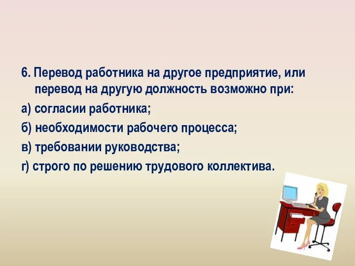 6. Перевод работника на другое предприятие, или перевод на другую должность возможно