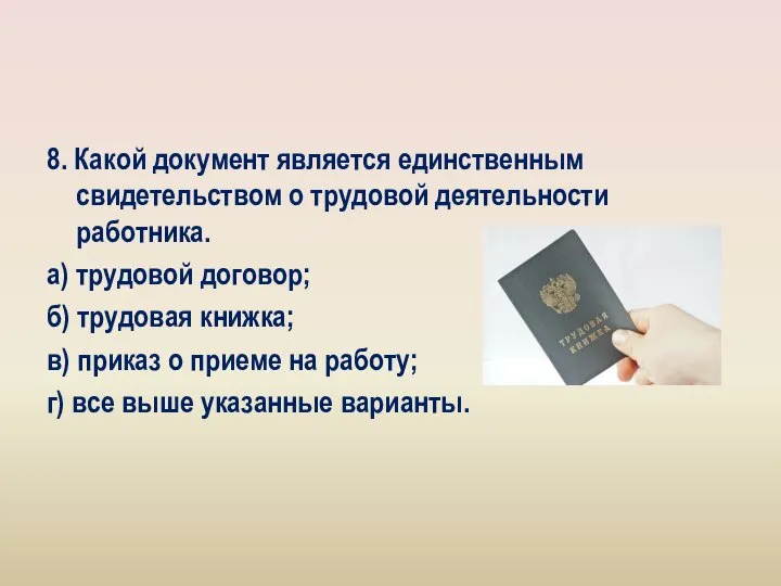 8. Какой документ является единственным свидетельством о трудовой деятельности работника. а) трудовой