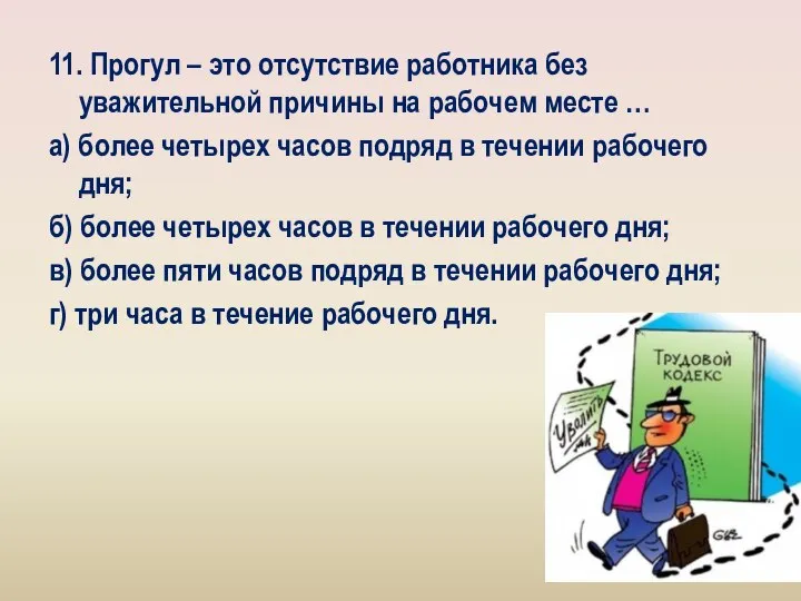 11. Прогул – это отсутствие работника без уважительной причины на рабочем месте